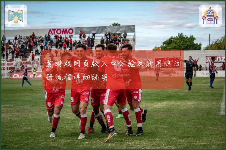 爱游戏网页版入口体验及新用户注册流程详细说明