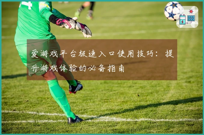 爱游戏平台极速入口使用技巧：提升游戏体验的必备指南