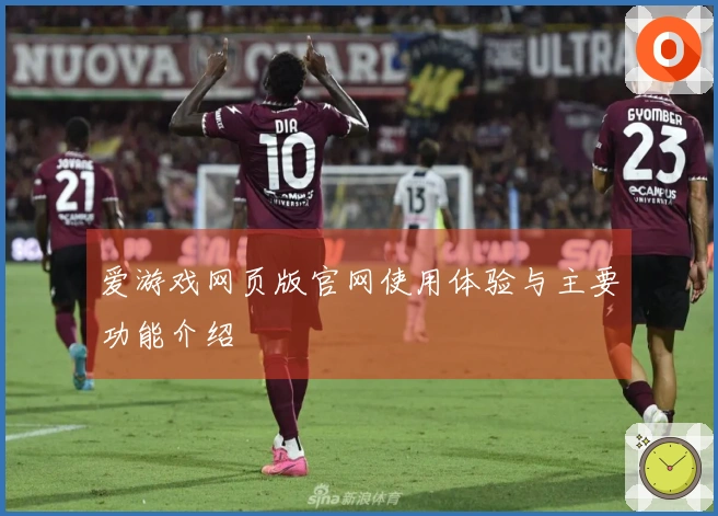 爱游戏网页版官网使用体验与主要功能介绍