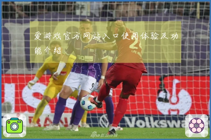 爱游戏官方网站入口使用体验及功能介绍