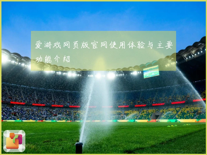 爱游戏网页版官网使用体验与主要功能介绍