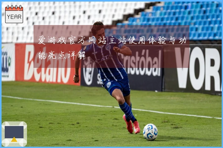 爱游戏官方网站主站使用体验与功能亮点详解