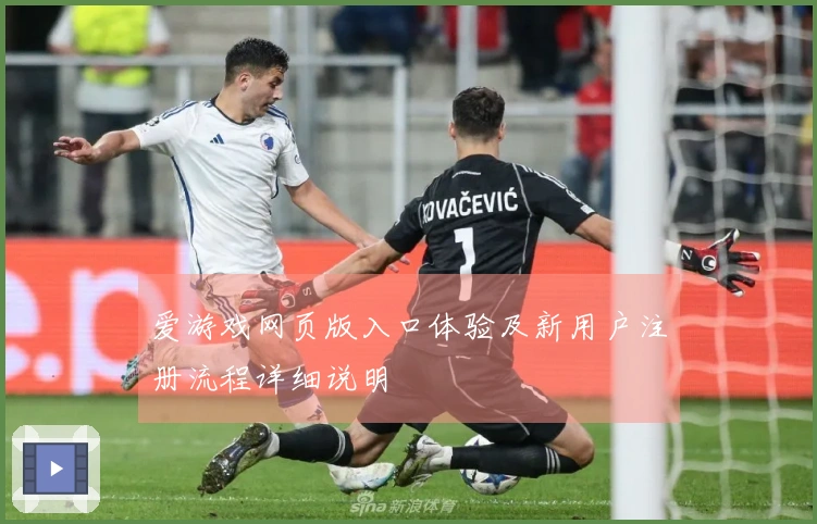 爱游戏网页版入口体验及新用户注册流程详细说明
