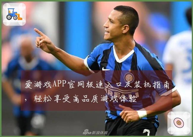 爱游戏APP官网极速入口及装机指南，轻松享受高品质游戏体验