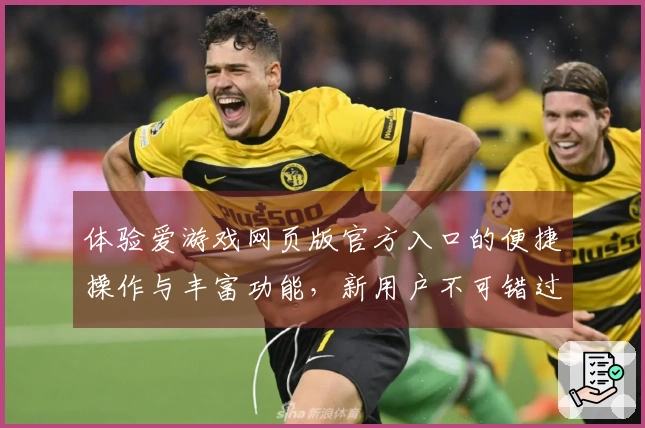 体验爱游戏网页版官方入口的便捷操作与丰富功能，新用户不可错过的必备指南